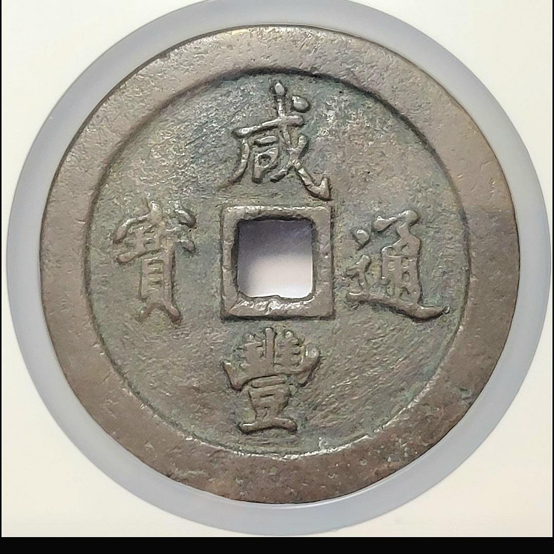 咸豐通寶一百的價格推薦- 2026年6月| 比價比個夠BigGo