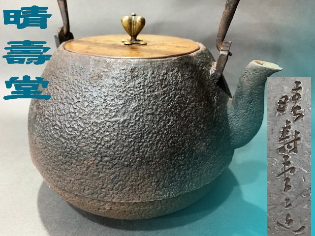 明治年.晴壽堂造˙內蓋式寶珠形老鐵壺(808) | Yahoo拍賣