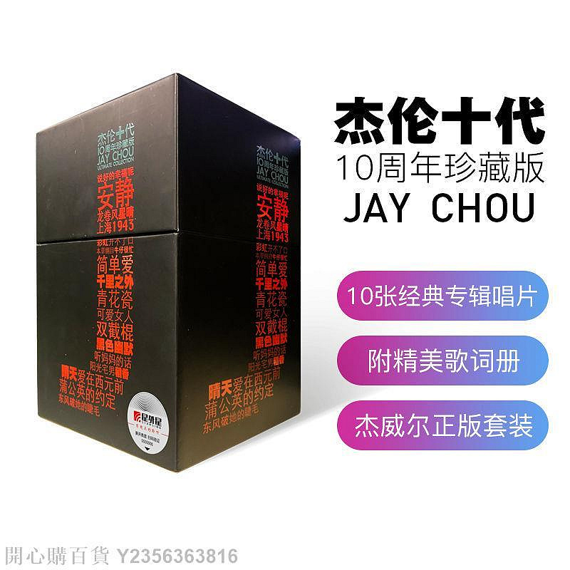 周杰倫 JAY CHOU　杰伦十代　10周年記念盤　CD10枚　中国盤 新品 Jay Chou 10th Anniversary Collection [10CD Boxset] (Jay Chou)
