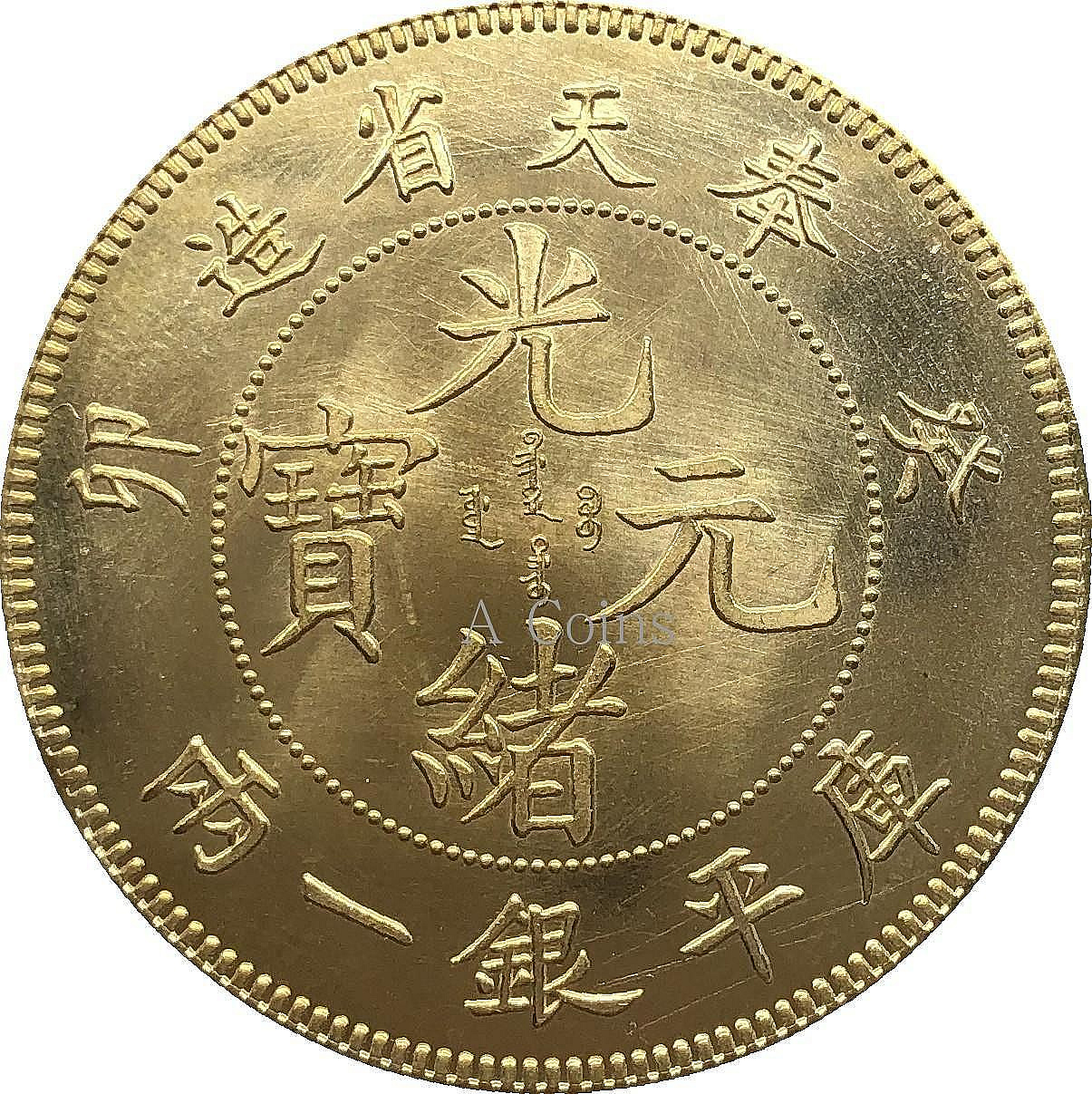 光緒元寶奉天省造銀一兩的價格推薦- 2026年9月| 比價比個夠BigGo