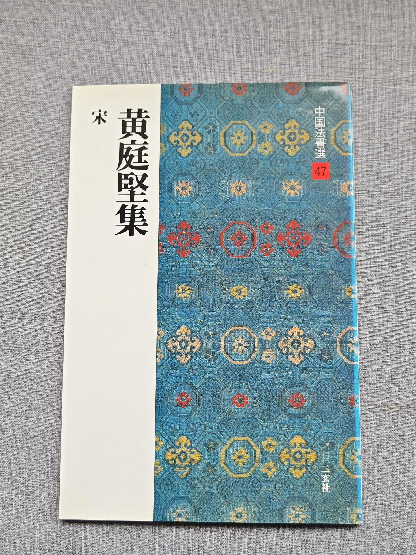 嚴選日本二玄社典藏宋體黃庭堅書法精品推薦，47字限量珍藏。 中國法書
