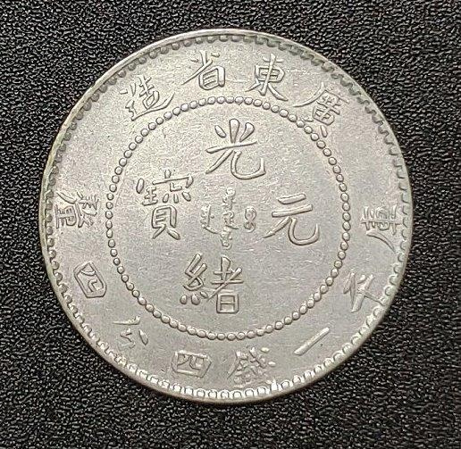 光緒元寶庫平一錢四分四的價格推薦- 2026年7月| 比價比個夠BigGo