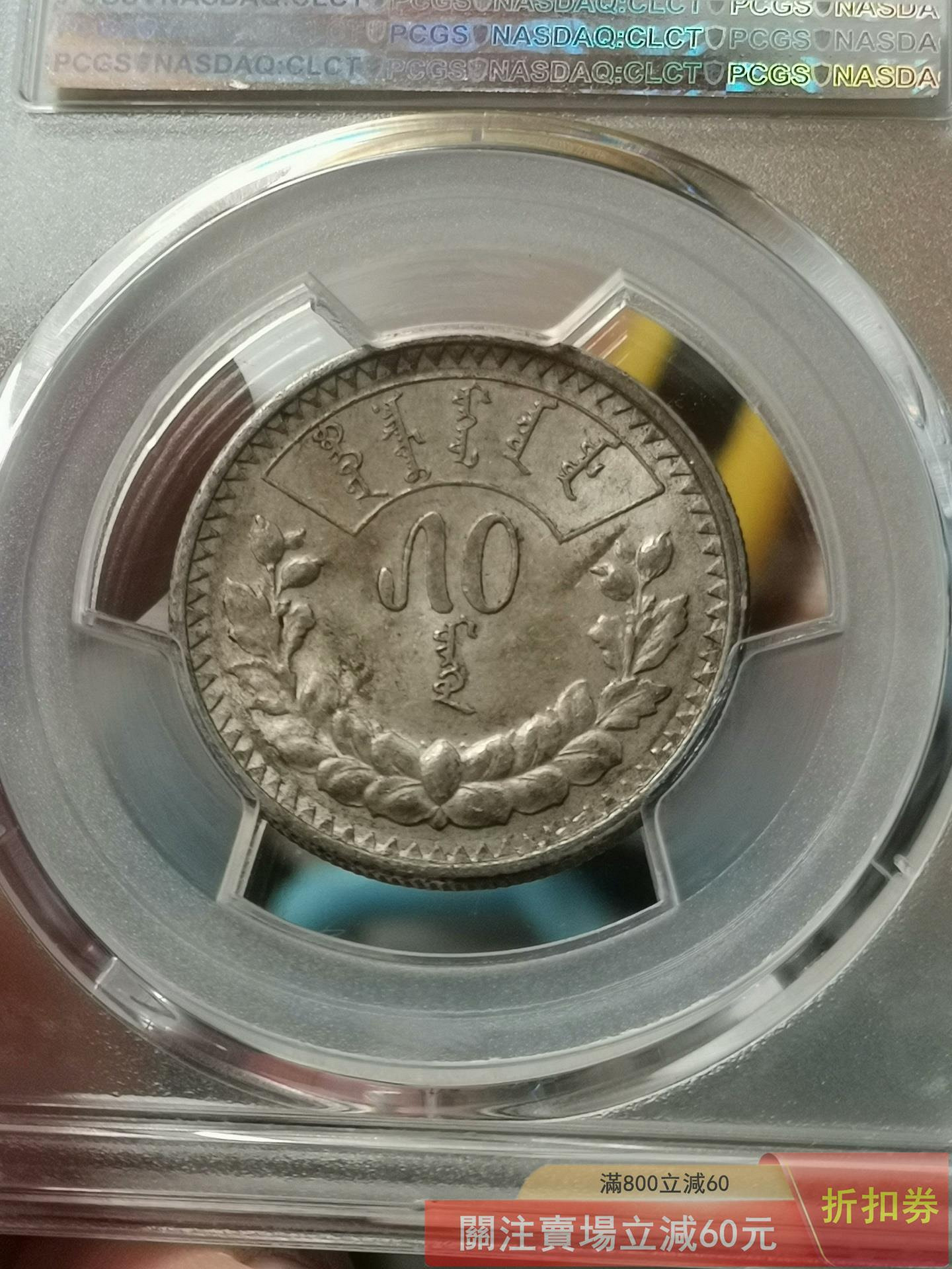蒙古銀幣50蒙戈1925年品PCGS評為AU58分狀態極佳收藏值高原味老彩無瑕疵