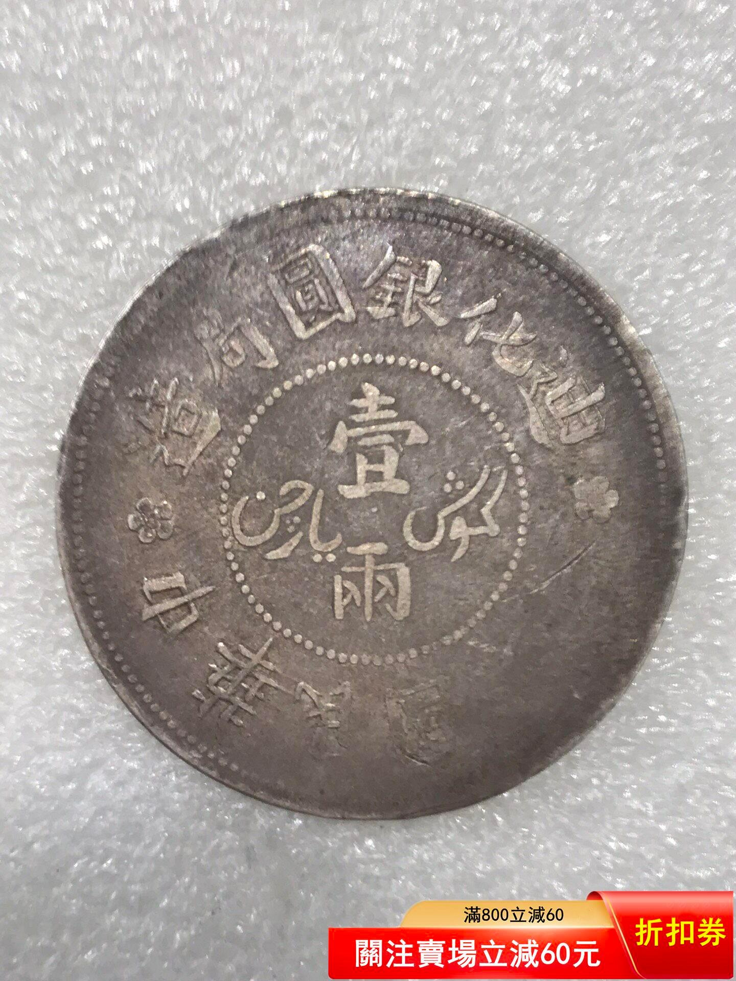 H*e様 中国古銭　迪化銀圓局造 壹両銀貨﻿ 宣統元寶　美品 H*e様 中国古銭 迪化銀圓局造 壹両銀貨﻿ 宣統