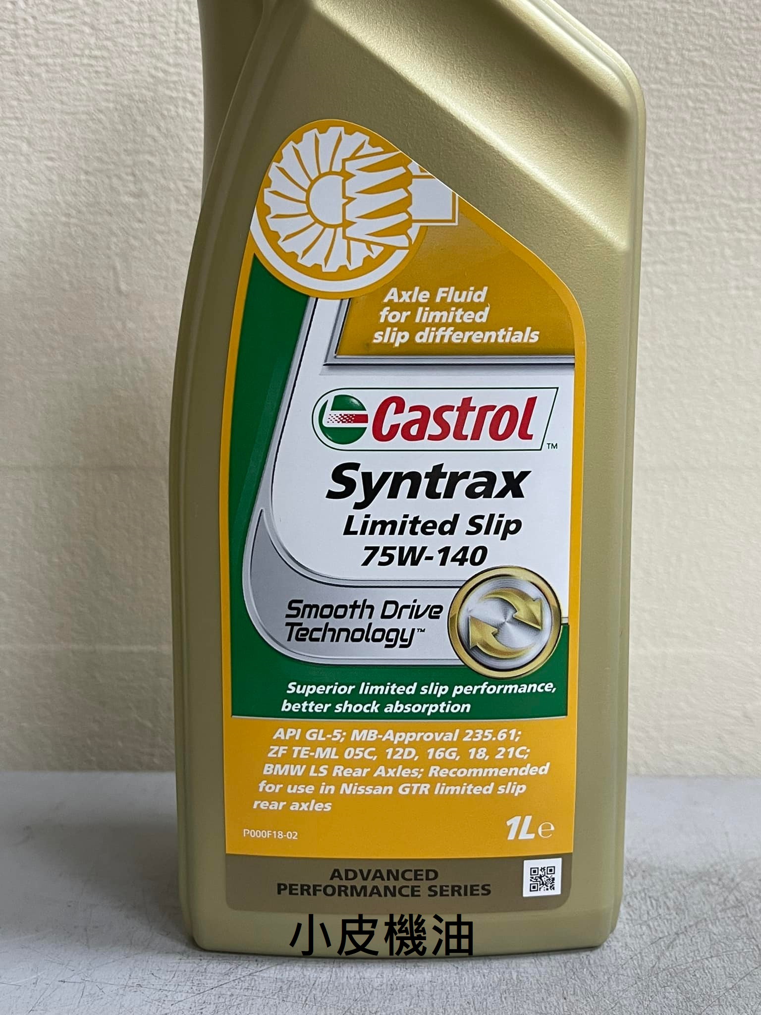小皮機油】CASTROL SYNTRAX LIMITED 75W-140 差速器油w204 c63 235.61