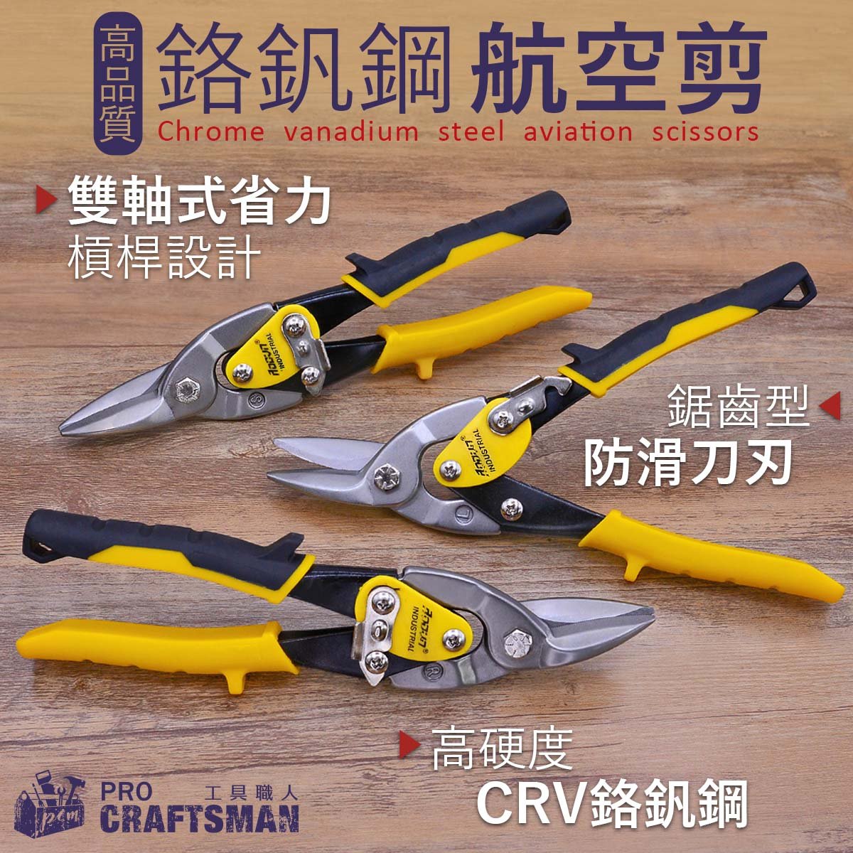 《🌞工具職人》ＣＲＶ鉻釩鋼航空剪／金屬鐵皮剪刀　不鏽鋼絲白鐵老虎鉗斜口鉗銅鋁板鐵片浪板　樹枝剪鐵絲網剪鋰電動切割機電剪
