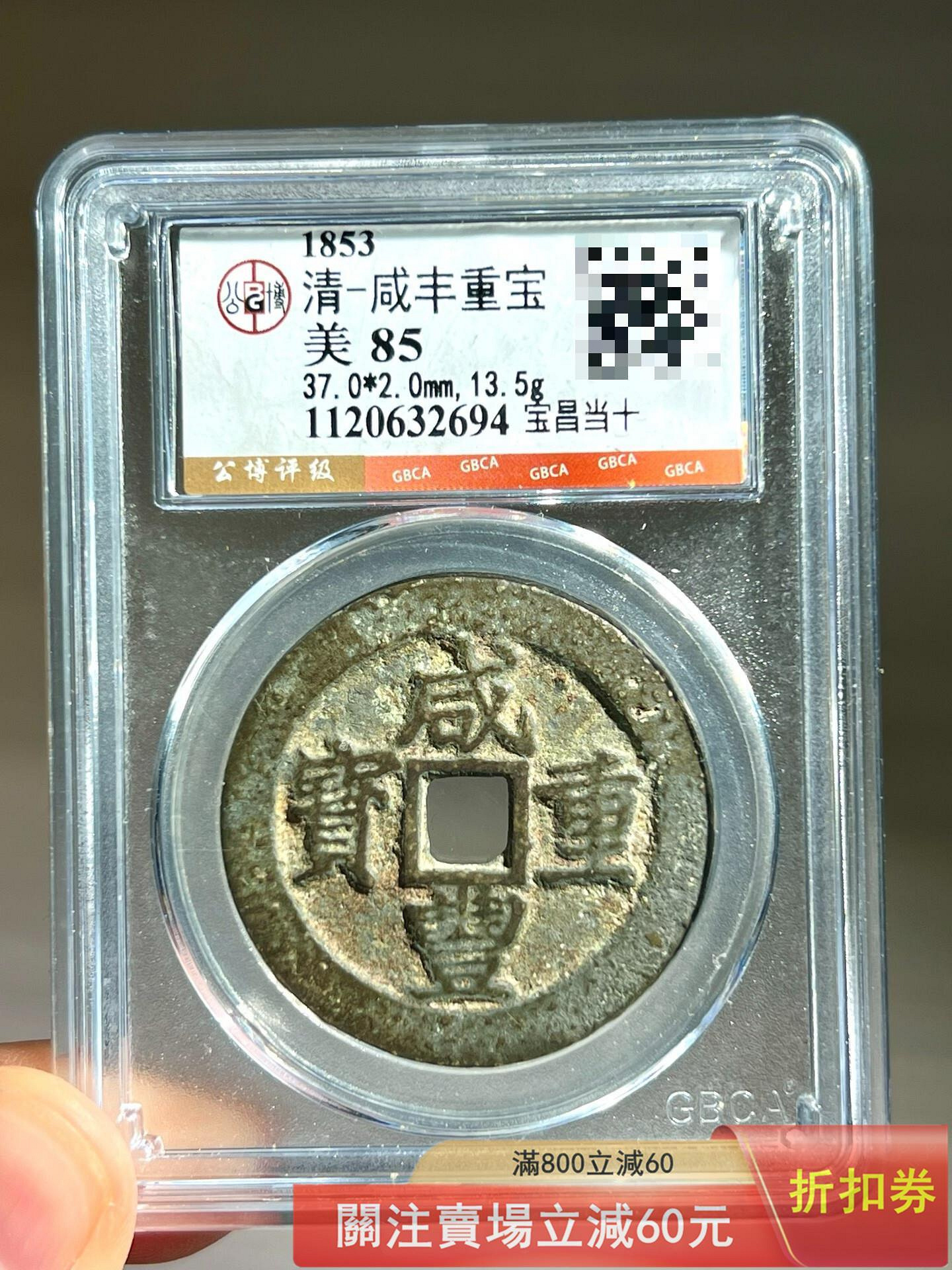 咸豐重寶當十的價格推薦- 2026年7月| 比價比個夠BigGo