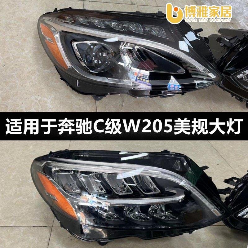 【免運】適用於賓士W205 C200 C250 C260 C300原廠美規LED大燈前車燈配件