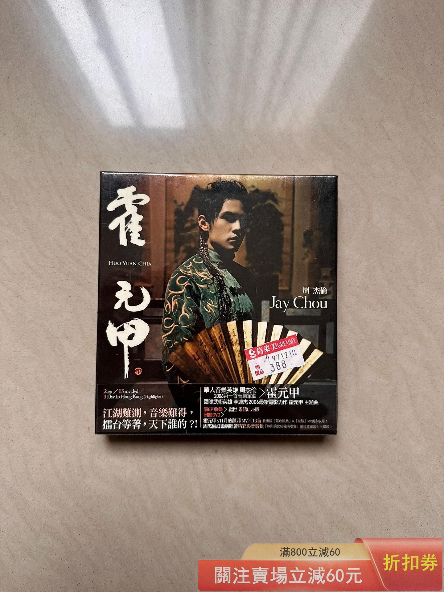 周杰倫霍元甲的價格推薦- 2026年7月| 比價比個夠BigGo
