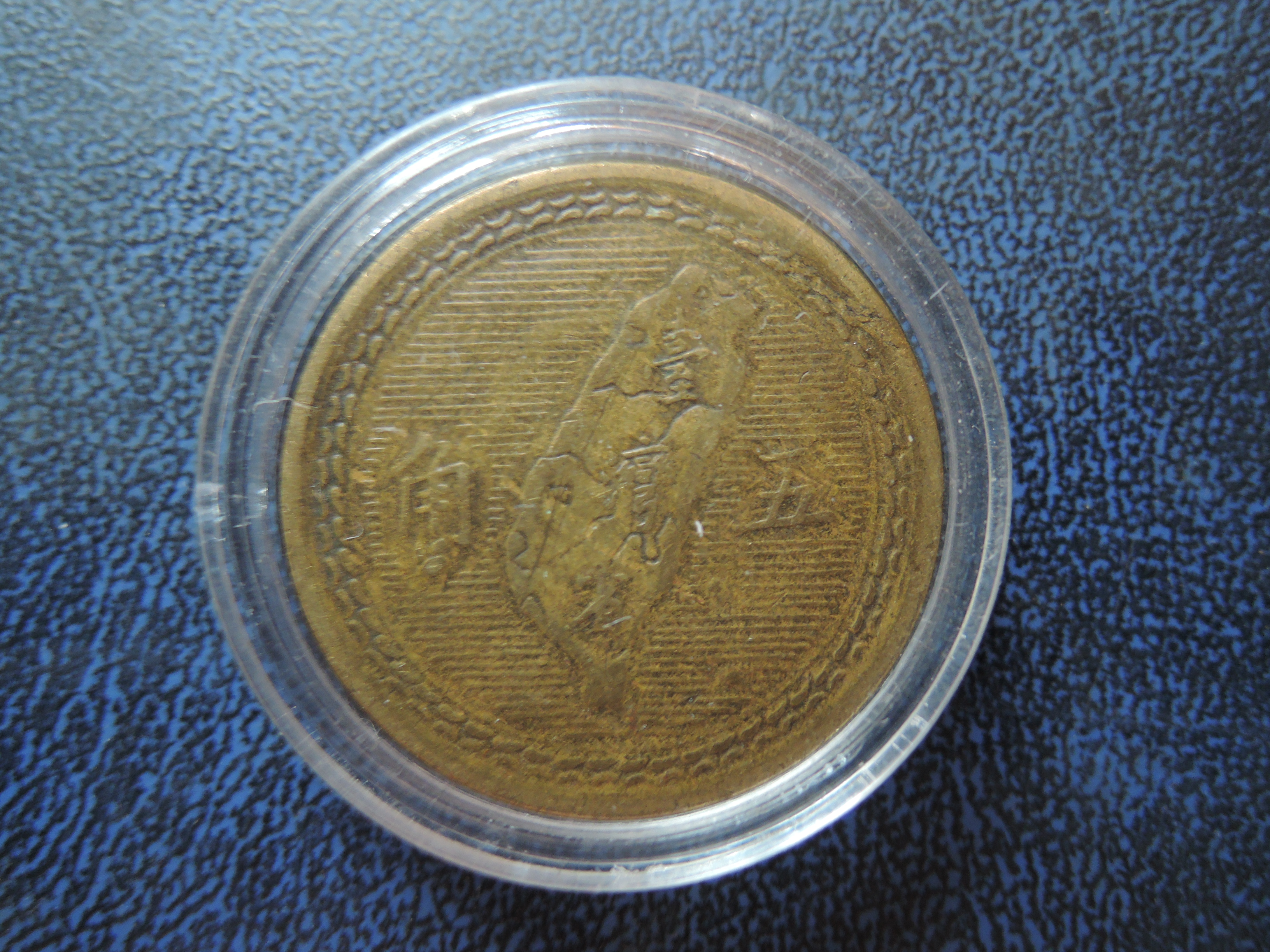 臺灣硬幣民國43年五角尺寸27mm /護盒【品像如圖】@512 | Yahoo拍賣