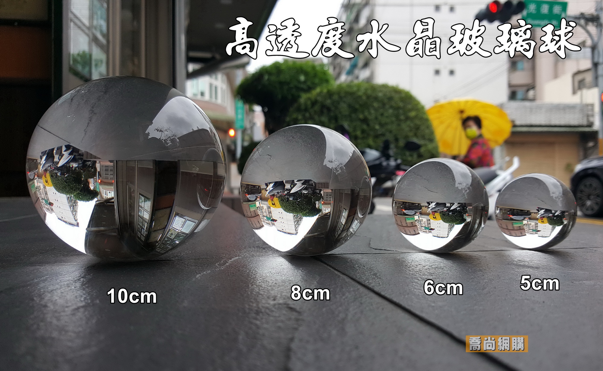 喬尚】高透度水晶球【5cm.6cm.8cm.10cm】透明無色風水擺飾倒影玻璃球彈