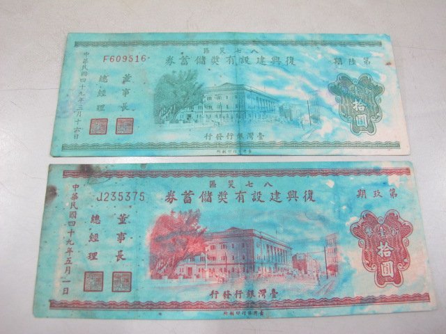 49年八七災區復興建設有獎儲蓄券的價格推薦- 2026年7月| 比價比個夠BigGo
