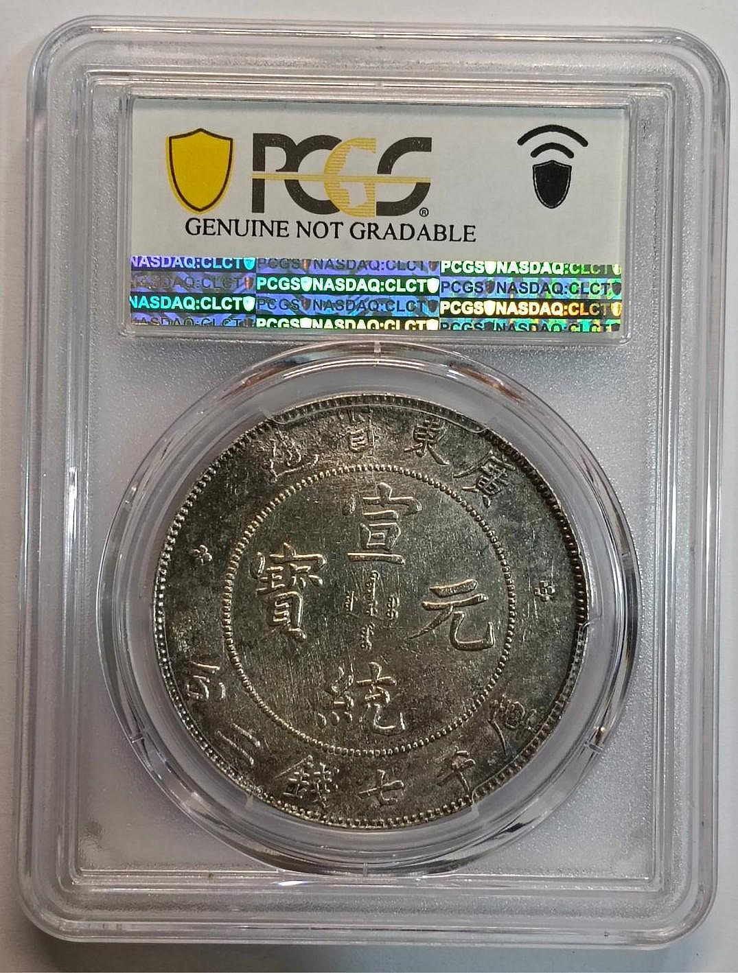 宣統元寶廣東省造七錢二分PCGS AU97 [認證編號42510386] 【和美郵幣社