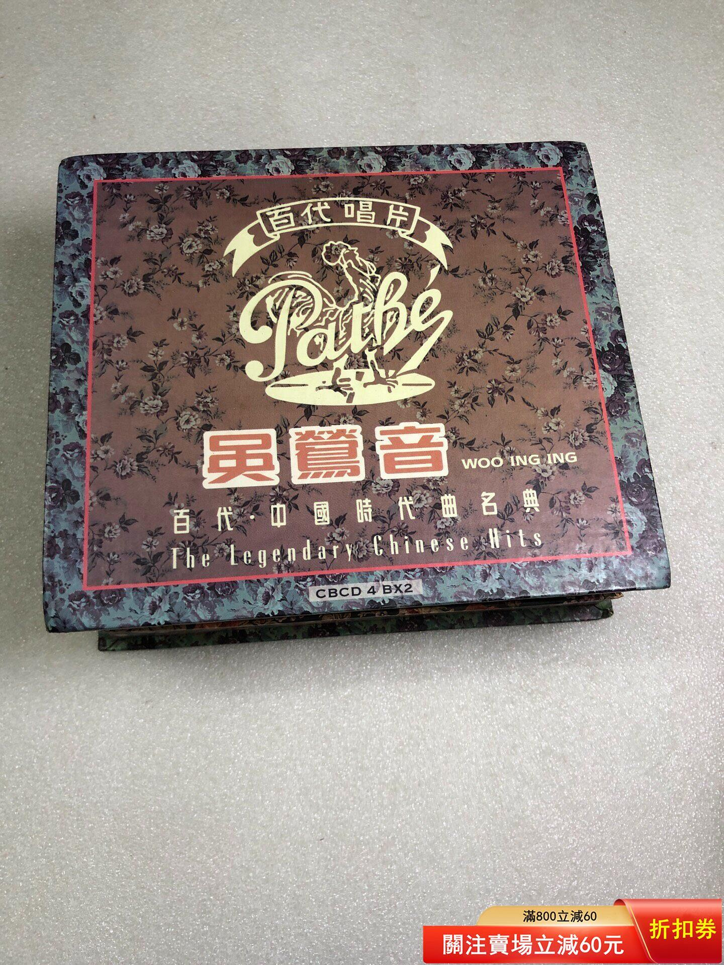 百代中國時代曲名典吳鶯音的價格推薦- 2026年10月| 比價比個夠BigGo