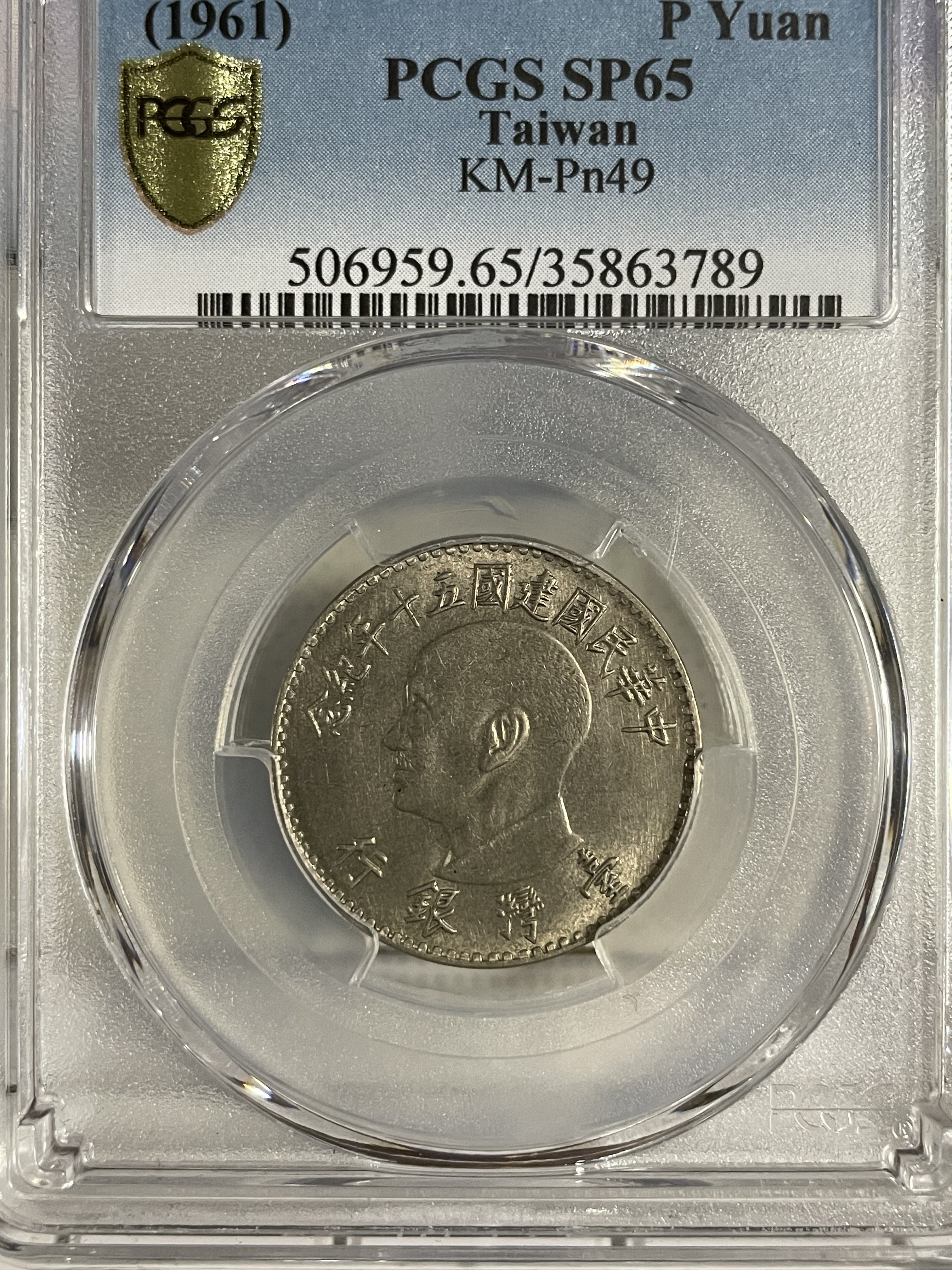 中華民國建國50年紀念-先總統蔣先生壹圓鎳合金樣幣，PCGS SP65 品相極