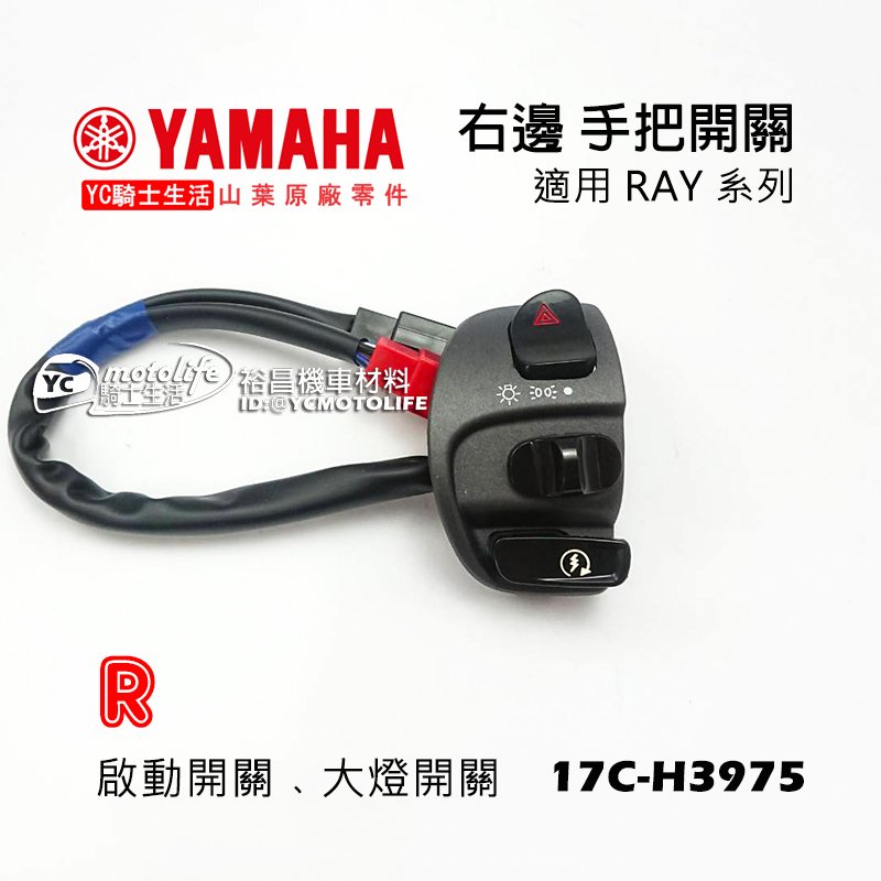 YC騎士生活_YAMAHA山葉原廠 右 手把開關 RAY 銳、GTR AERO 右開關 大燈開關 啟動開關 17C 黑色