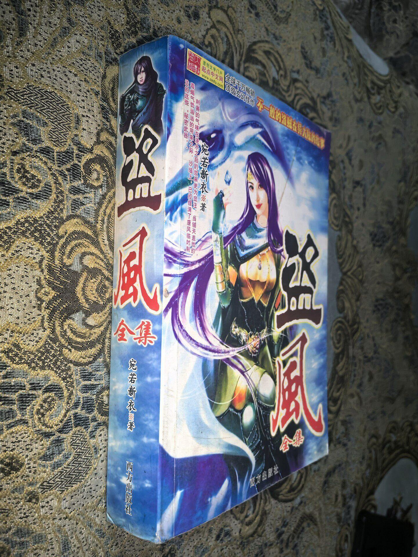 玄幻小說《盜風全集》，安若新夜著，文化版社，內容完整，目錄齊全