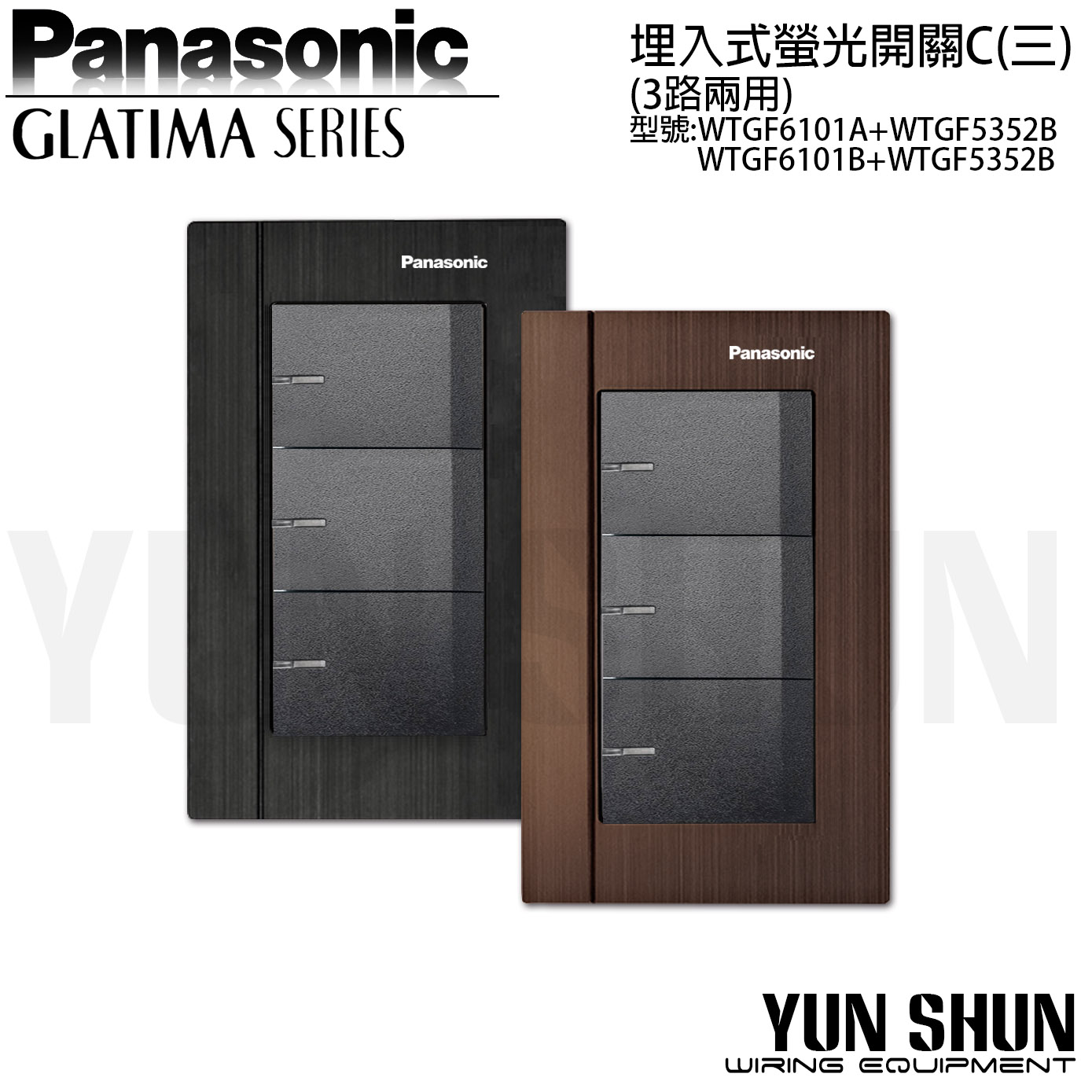 水電材料便利購】國際牌GLATIMA 埋入式螢光三開關110V WTGF 5352 B 霧黑開關+黑色蓋板| Yahoo拍賣