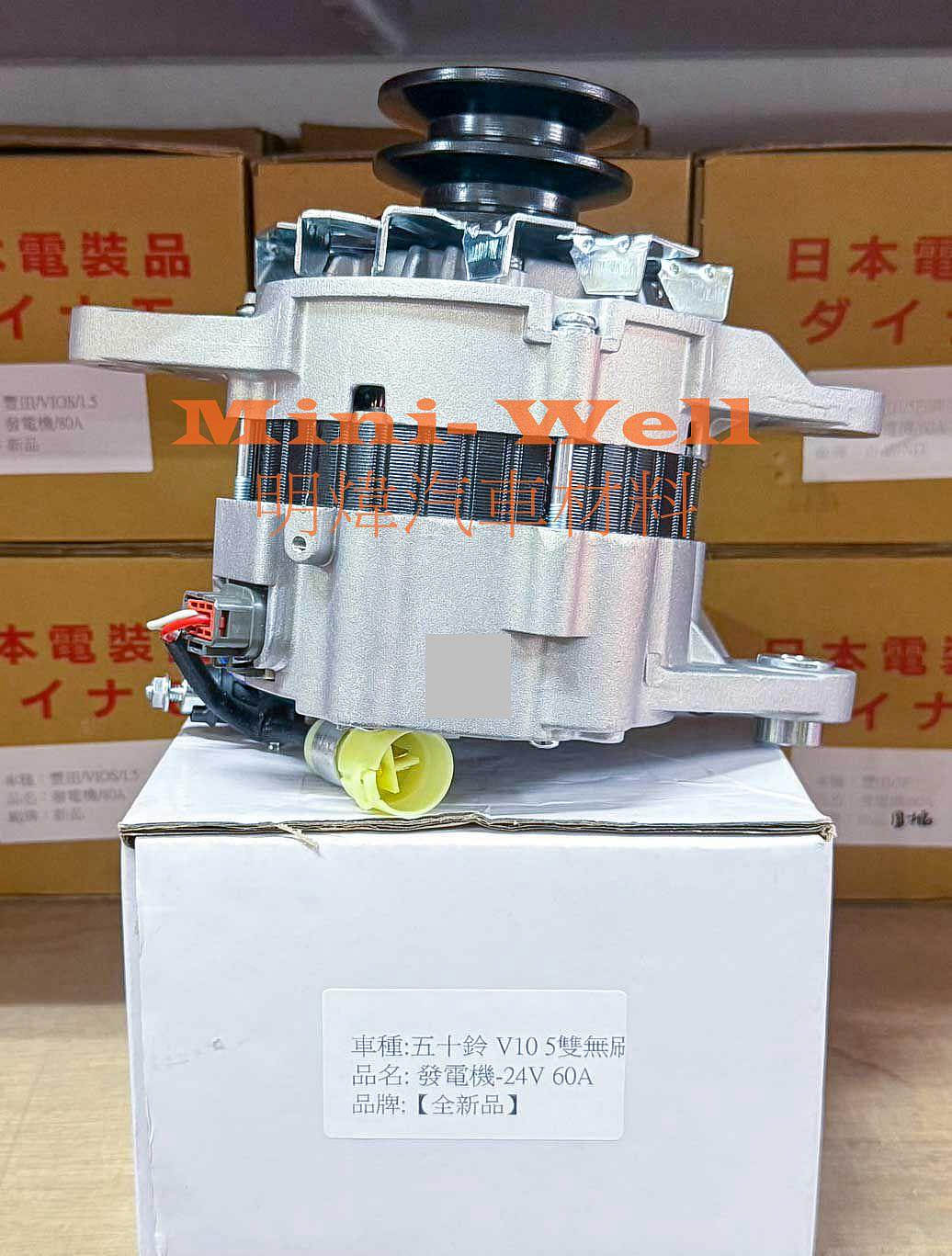 ※明煒汽車材料※五十鈴 ISUZU EXR-V10 5分雙溝 24V 60A 全新品 發電機
