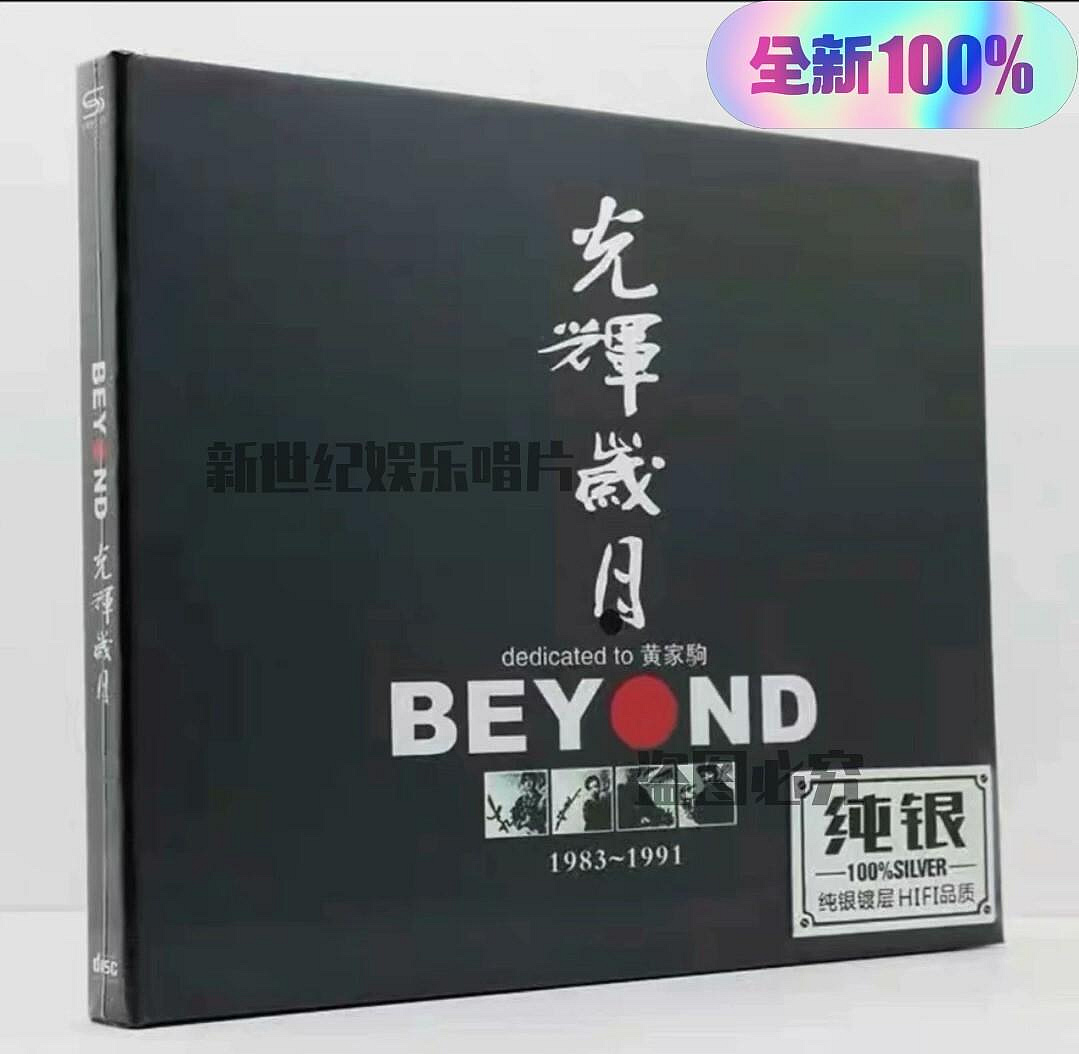 正版CD beyond專輯黃家駒經典流行音樂光輝歲月純銀1CD光碟-新世紀娛樂