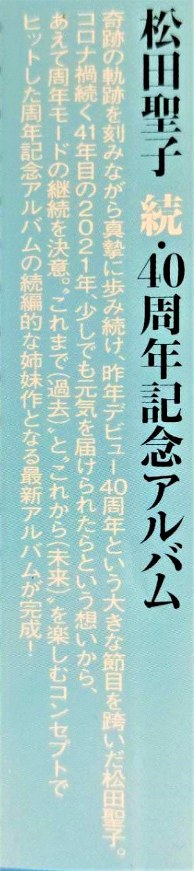松田聖子~ 続・40周年記念アルバム「SEIKO MATSUDA 2021」【初回限定盤