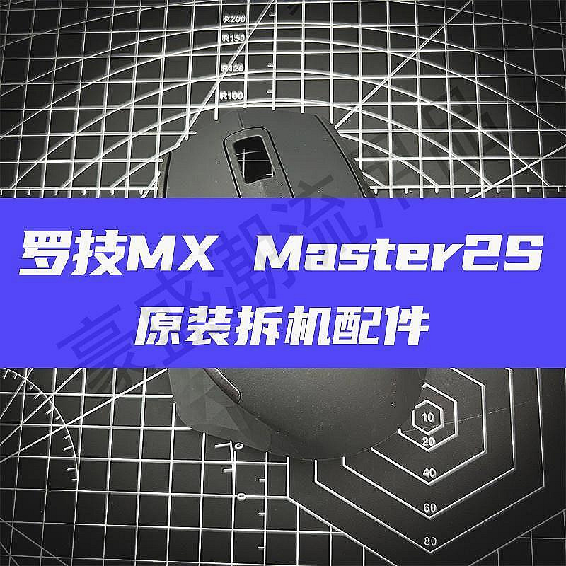 羅技Logitech滑鼠外殼羅技Mx Master2s/Mx Master3滑鼠原廠配件外殼滾輪線維修配件【MIMI雜貨】