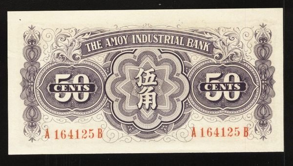 中国紙幣 中国旧紙幣 廈門勧業銀行 中華民国29年 1940年 伍角 鑑定品