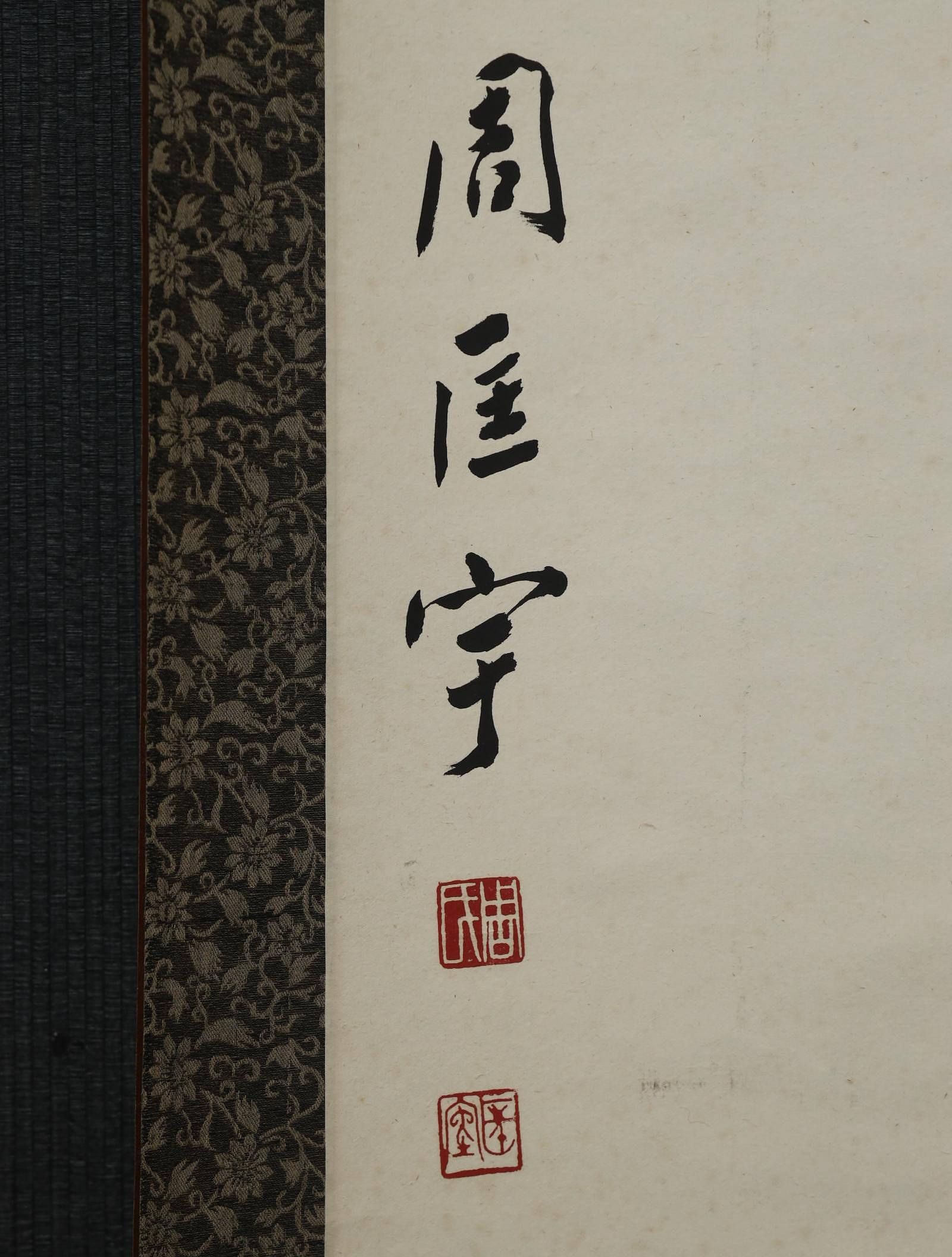 6/3結標周匡宇龍谷枝子(慶哉) 竹村雲峰等名家書法4軸PCL0168 PDC0015