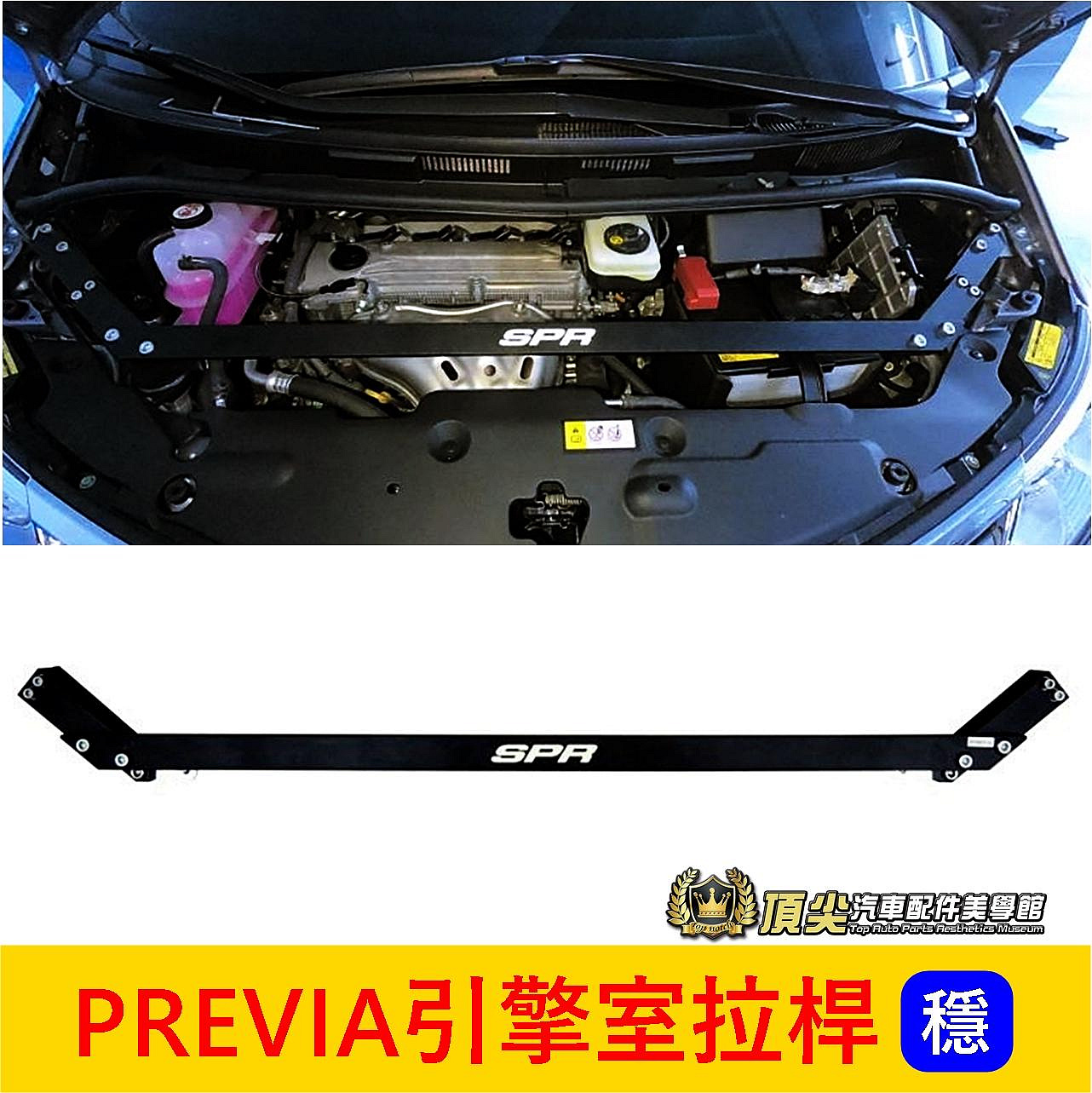 TOYOTA豐田【PREVIA引擎室拉桿】PREVIA 車頭穩定 SPR鋁合金 前上結構桿 穩定防傾橫桿 引擎平衡強化桿