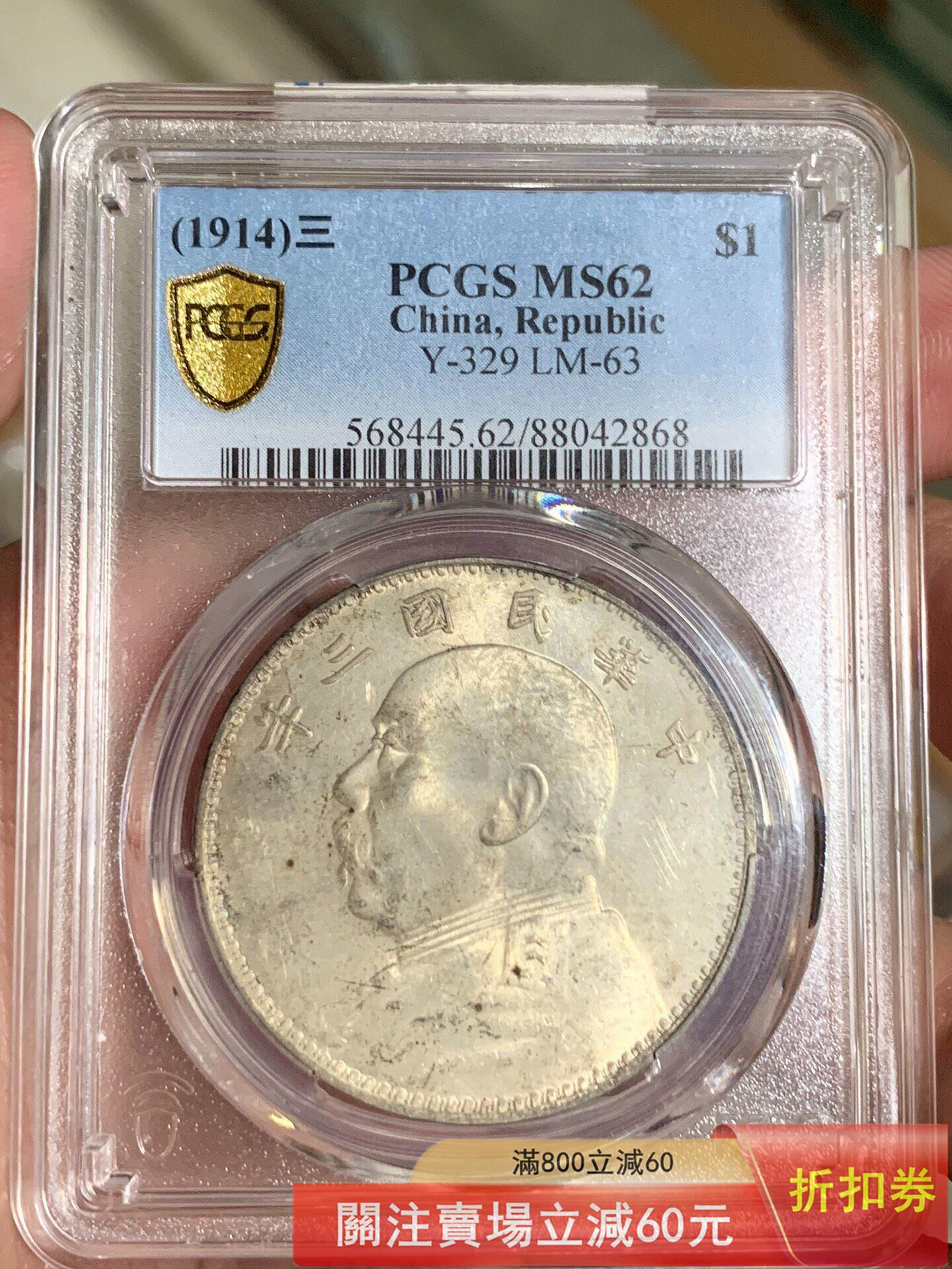 PCGS MS62 民國三年袁大頭壹圓銀幣  盒子幣，評級MS62，細節清晰，成色挺好 錢幣 紀念幣 硬幣【悠然居】5286