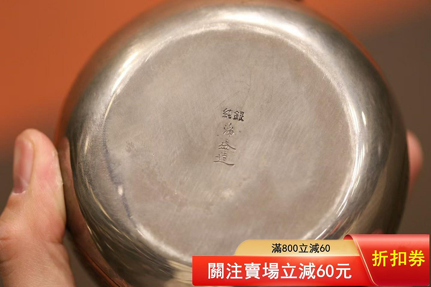 純銀 銀杯 96g 私的刻印有 直径10.5cm 二手】日本泡茶銀壺底款淨益造純銀容量350毫升重258克高9cm 直徑15cm壺