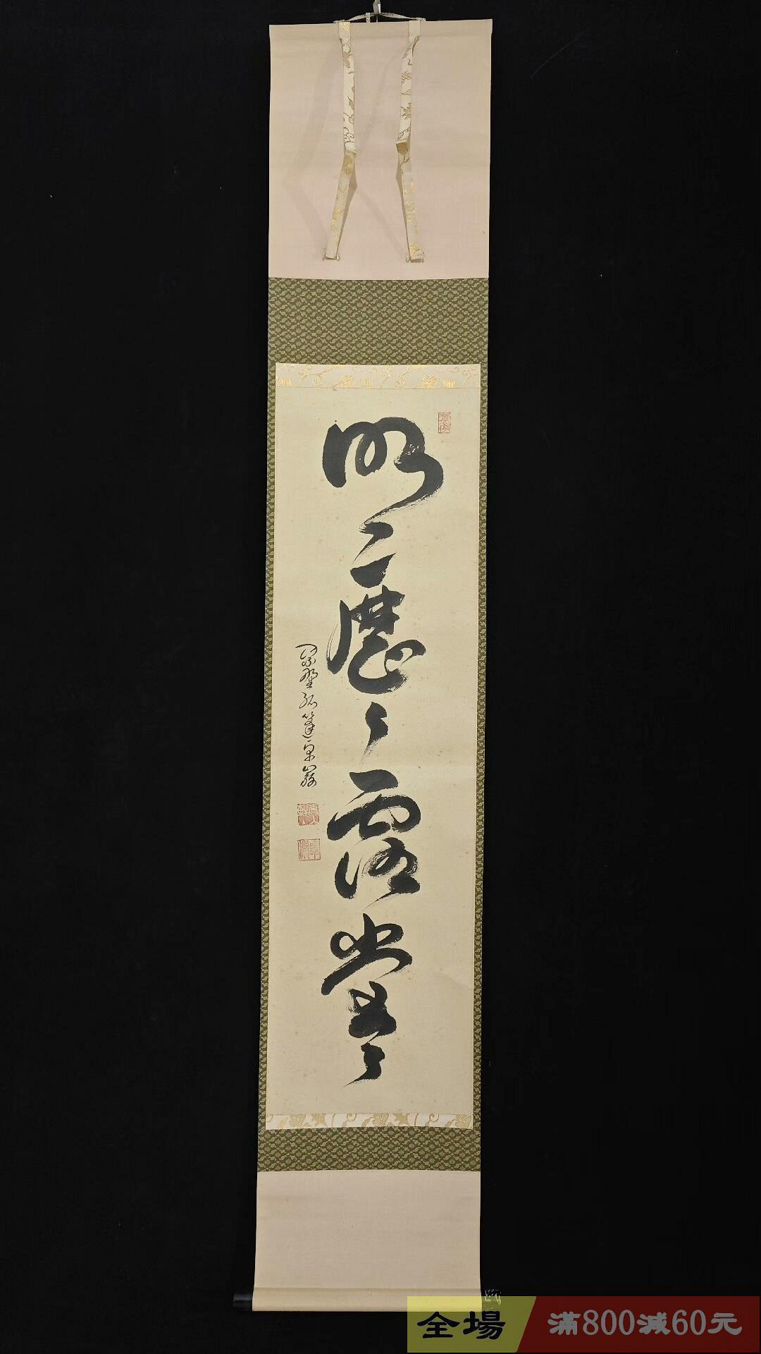 僧人茶掛書法一行《明歷歷.露堂堂》紙本精裝綾裱裝裱尺寸176-30.7