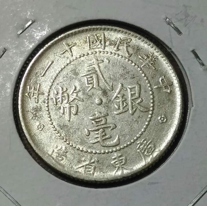 中華民國貳毫銀幣廣東省造的價格推薦- 2026年6月| 比價比個夠BigGo