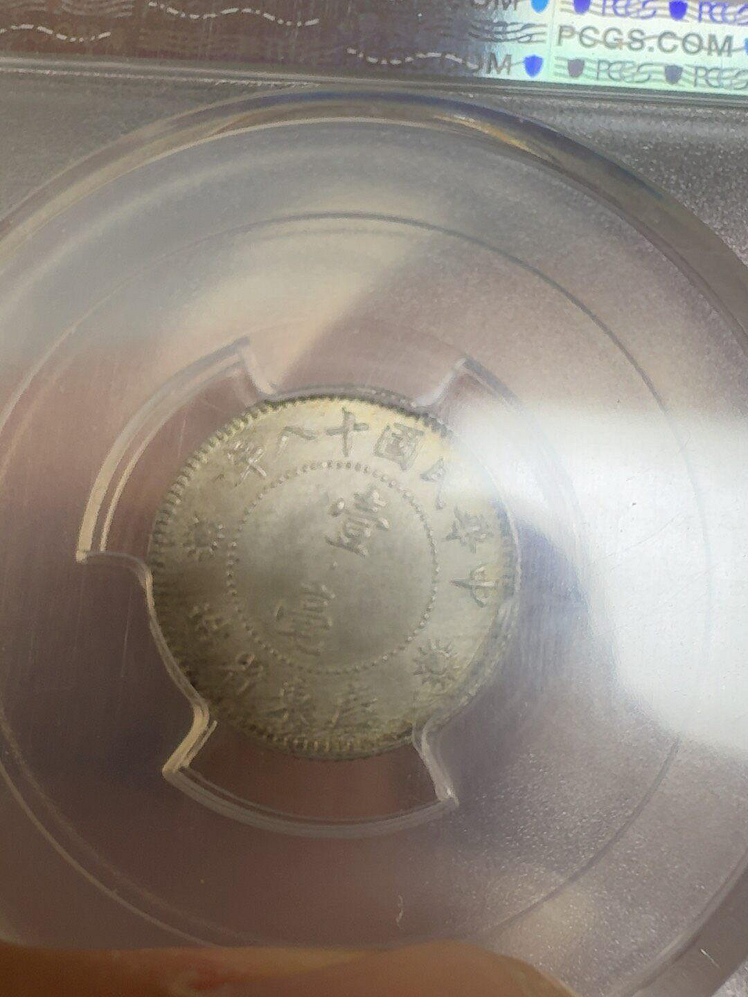 1929年廣東孫中山壹毫銀幣PCGS MS64 LM K 品相完好包漂自然合適收藏