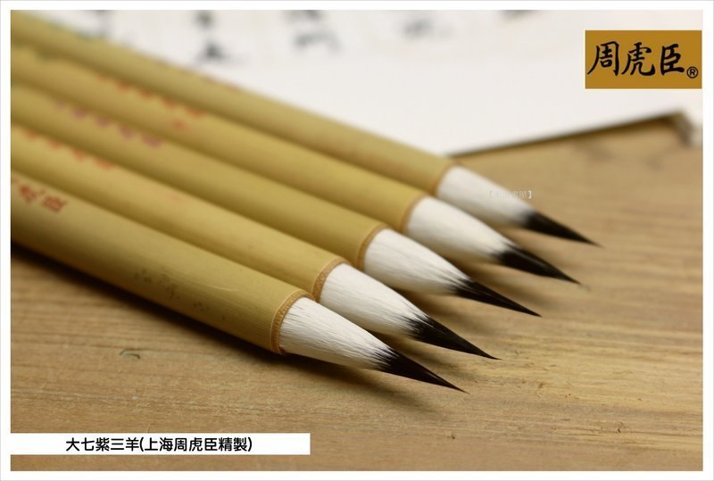 禾洛書屋】上海周虎臣大七紫三羊(紫毫/羊毫/兼毫)毛筆小楷寫經聖品