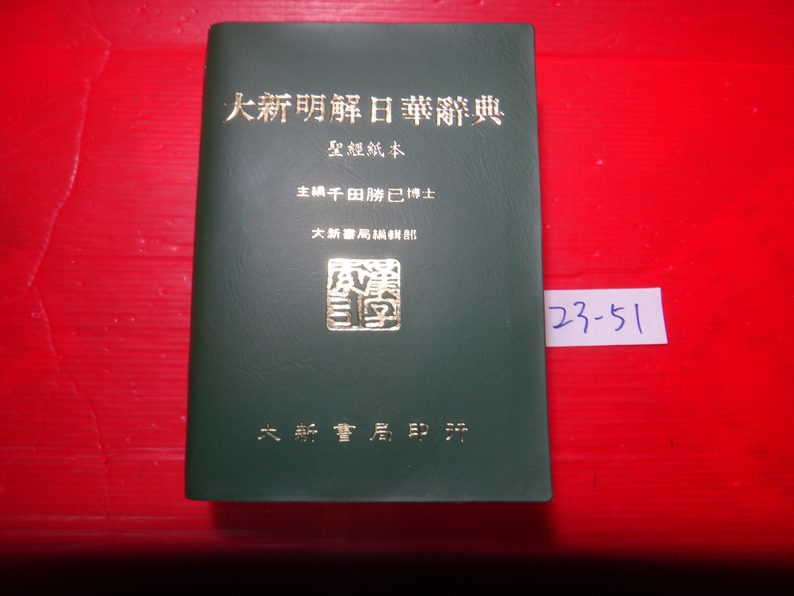 大新明解日華辭典的價格推薦- 2026年8月| 比價比個夠BigGo