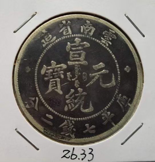 中国 宣統元寶 壹圓 雲南省造 龍幣 千手集藏§ （已出售）中國銀圓銀幣龍銀老雲南龍宣統元寶三錢六分