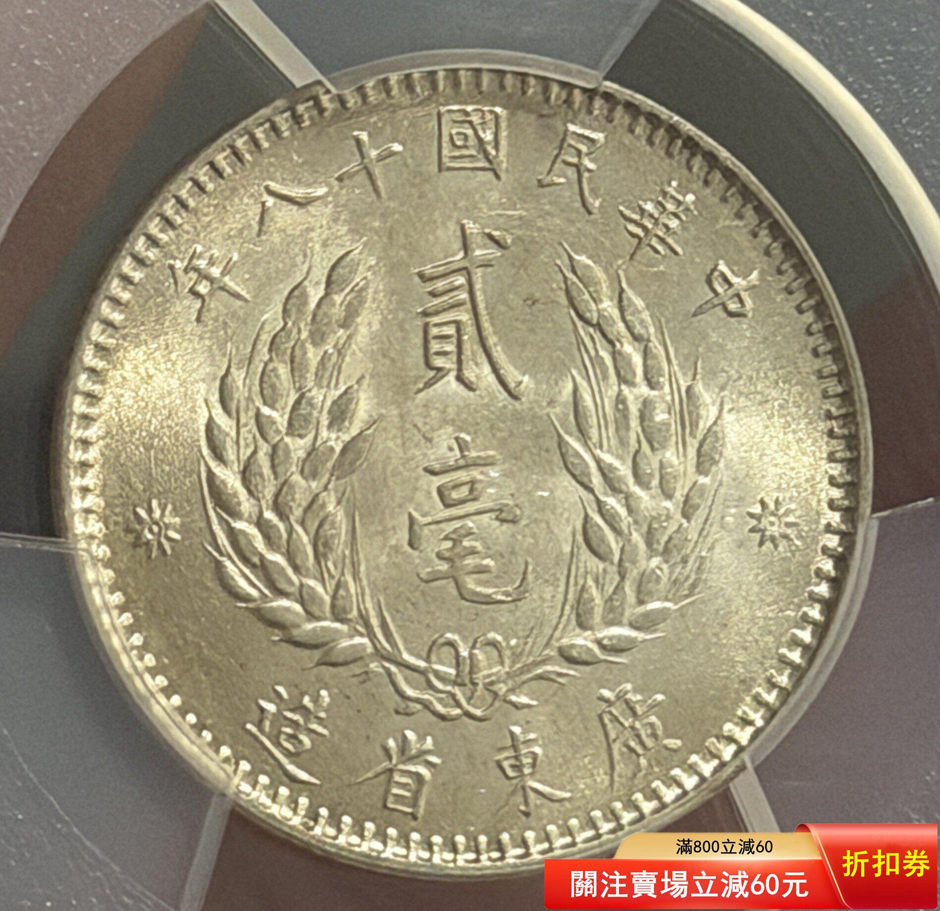 孫中山像貳毫銀幣PCGS評級MS62，廣東省造，銀質，美品狀態，品相以圖為