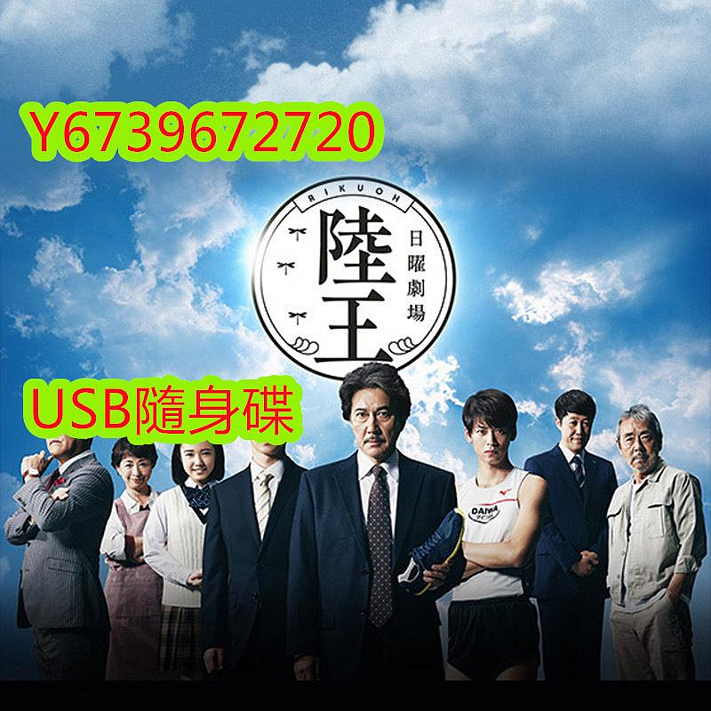 日劇《陸王》[役所廣司/山崎賢人/竹內涼真]USB隨身碟數位檔非DVD