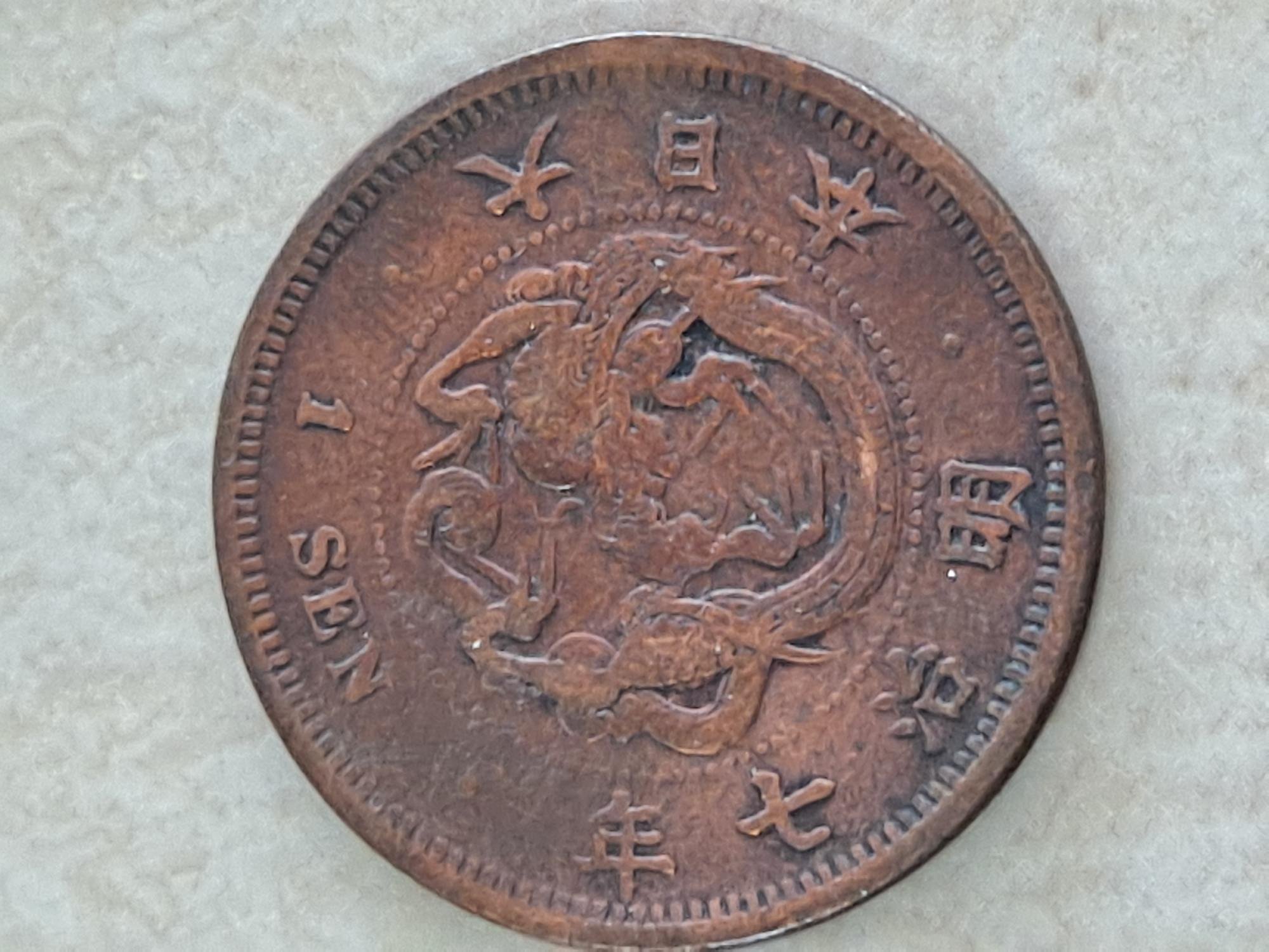 日本明治七年（1874）一錢1錢銅幣| Yahoo拍賣