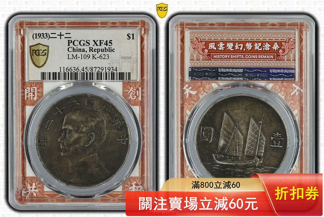 45雙面醬彩二十二年船洋，PCGS XF45 f12 民國銀元，雙面醬彩，狀態好