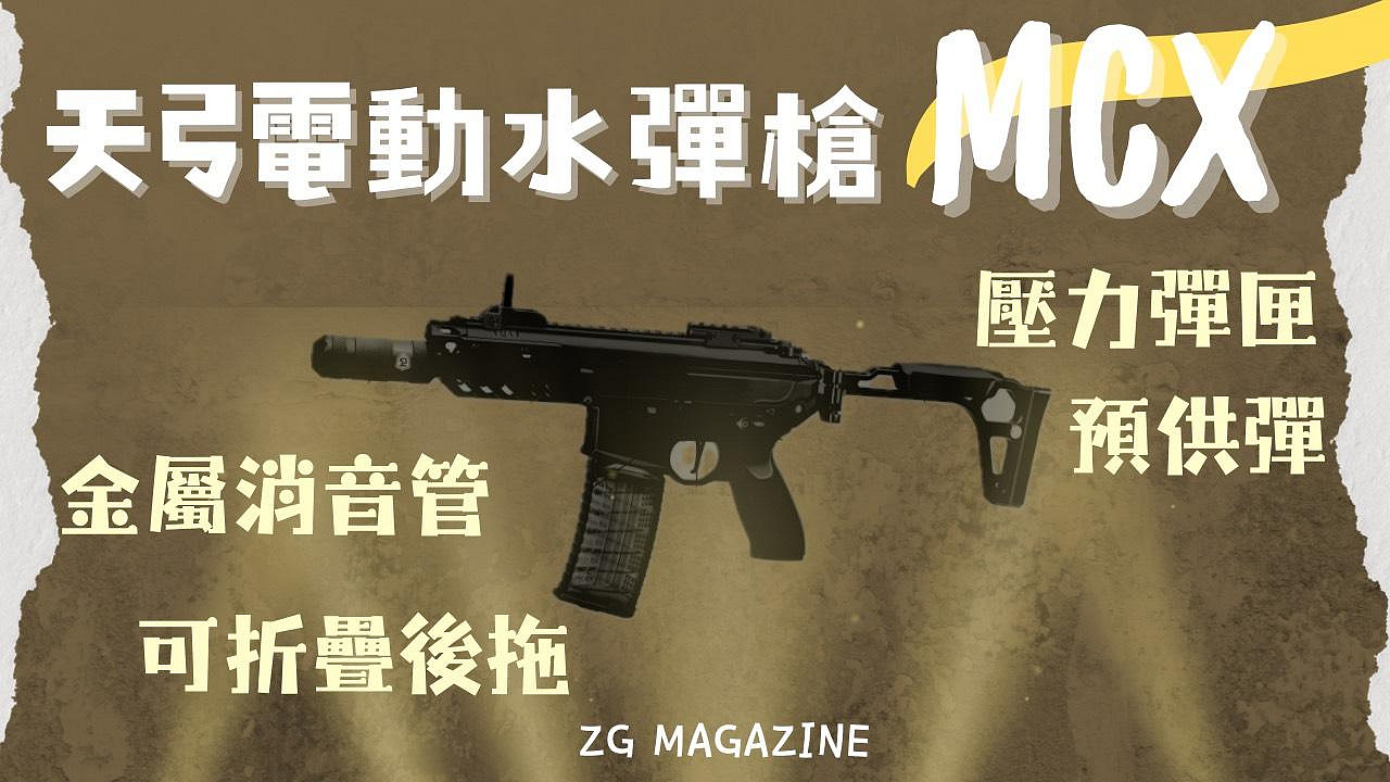 炙哥】天弓MCX 電動水彈槍壓力彈匣金屬齒輪生存遊戲玩具露營對戰水彈槍