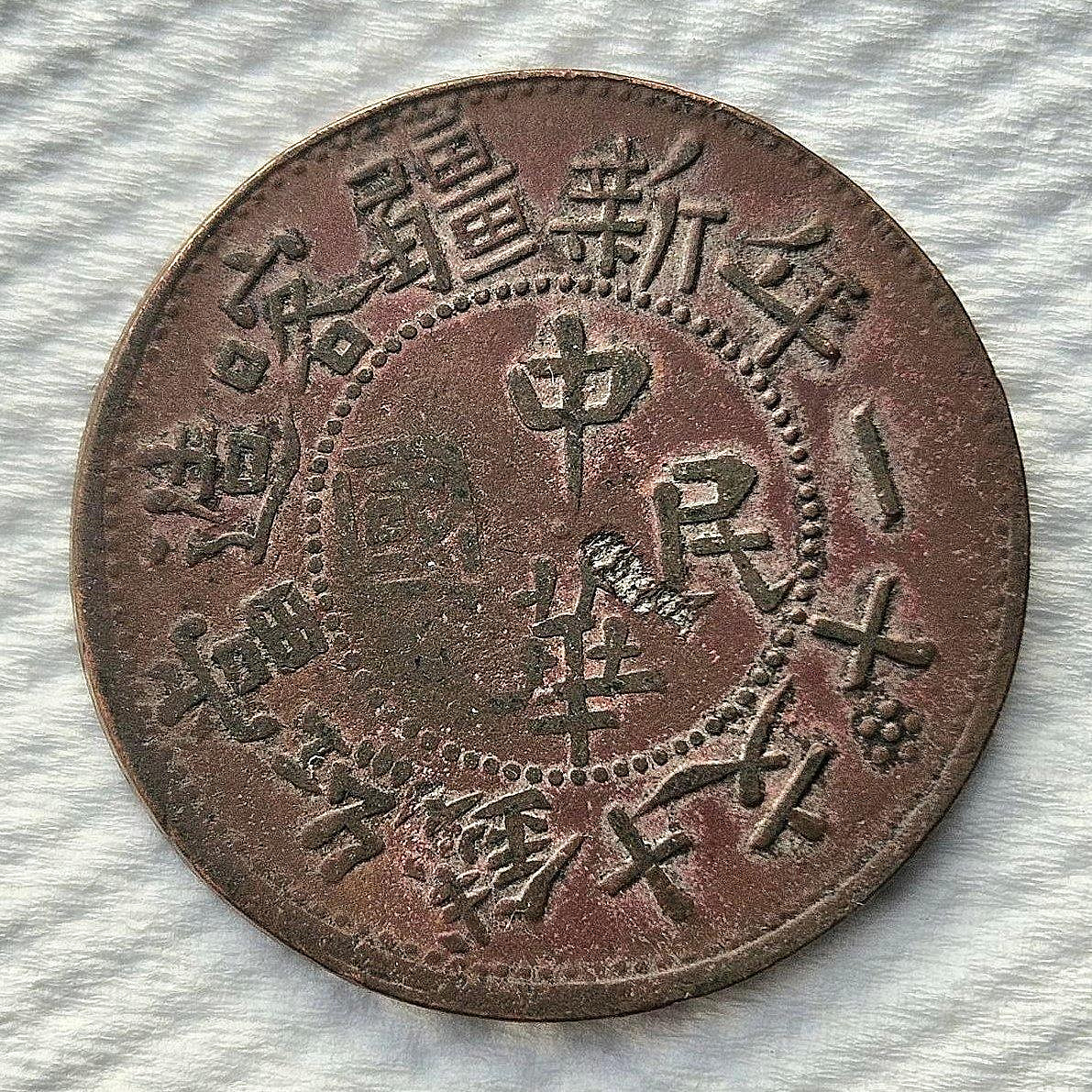 民國十文錢的價格推薦- 2026年9月| 比價比個夠BigGo