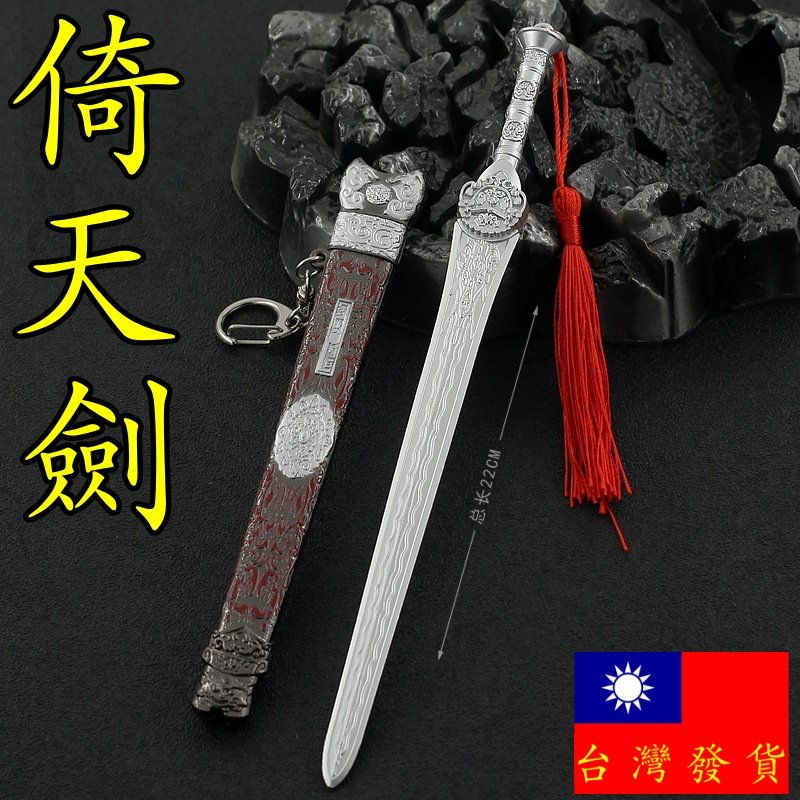 全銅製 倚天劍 古兵器 武具 模造刀 コレクション 鑑賞用 贈り物 全銅製
