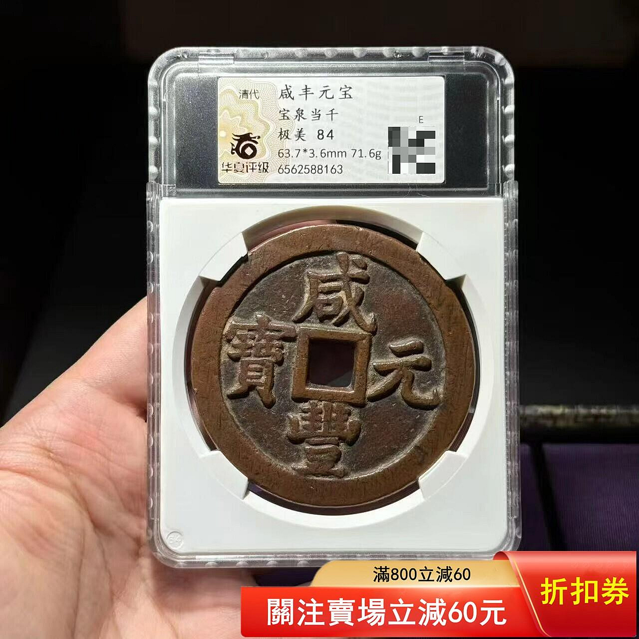 咸豐元寶.當千的價格推薦- 2026年9月| 比價比個夠BigGo