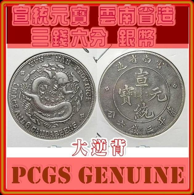 宣統元寶雲南省造三錢六分的價格推薦- 2026年8月| 比價比個夠BigGo