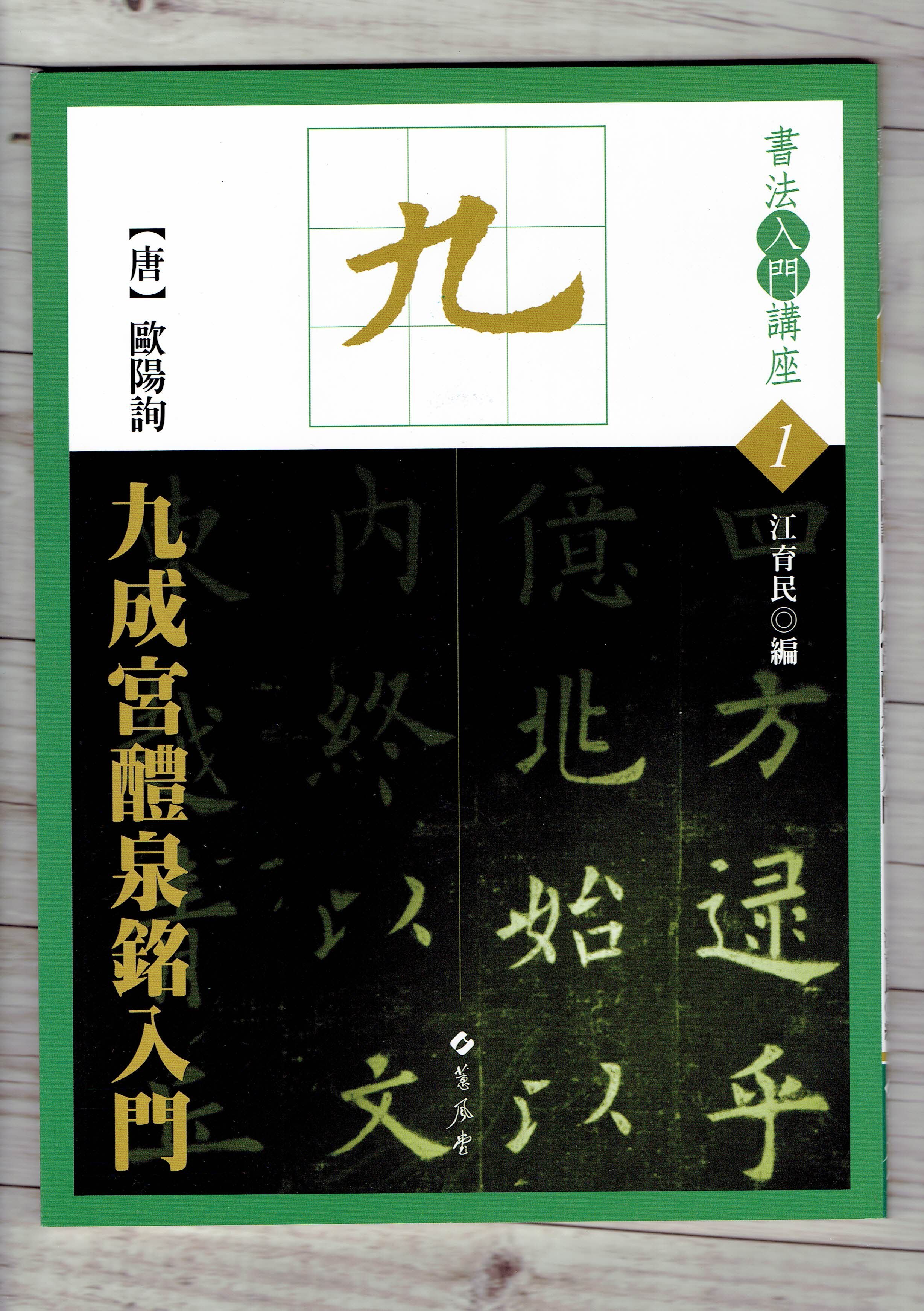 正大筆莊~『入門1 唐歐陽詢九成宮醴泉銘入門』(書法入門講座01) 書法