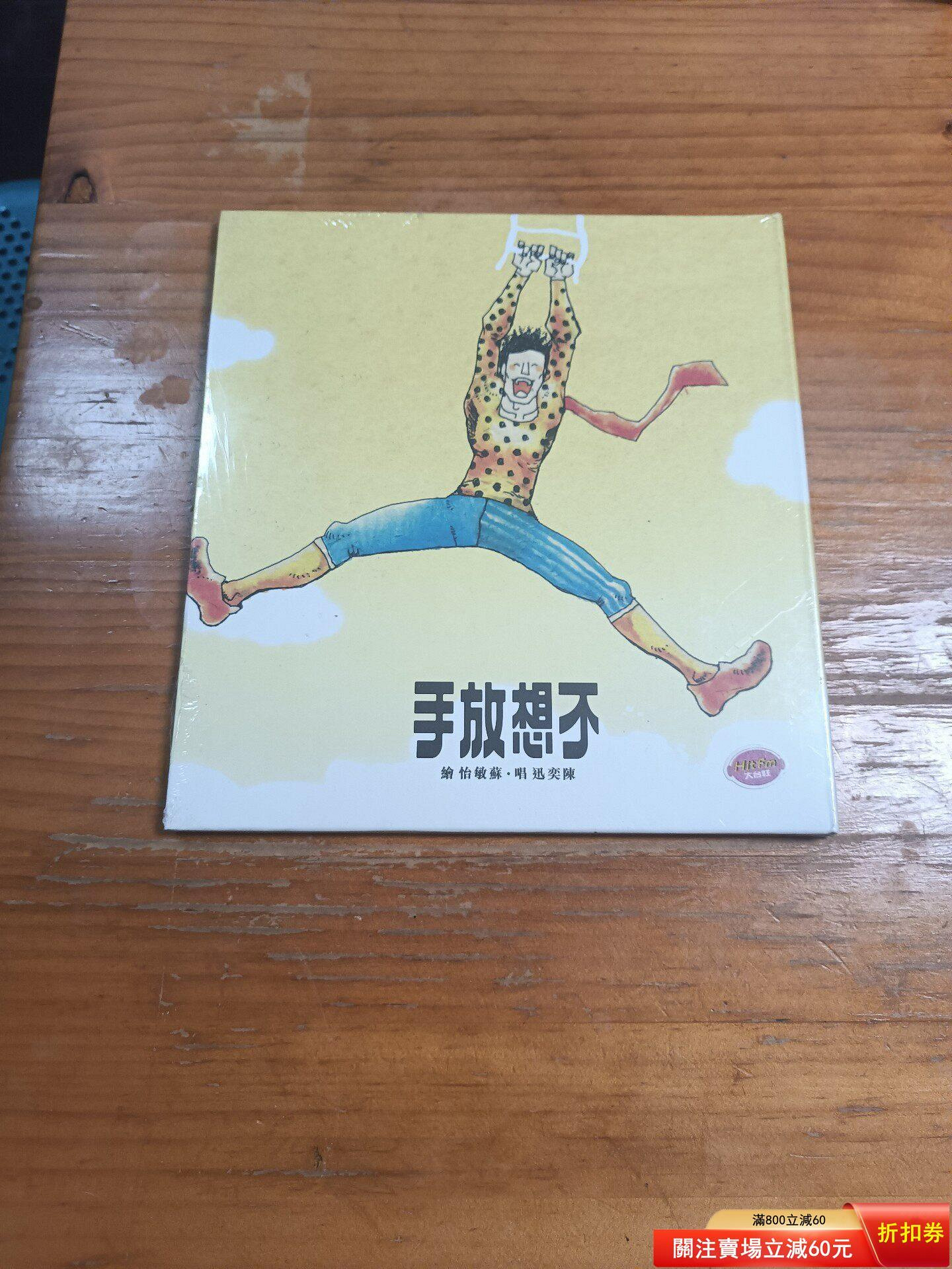陳奕迅不想放手的價格推薦- 2026年6月| 比價比個夠BigGo