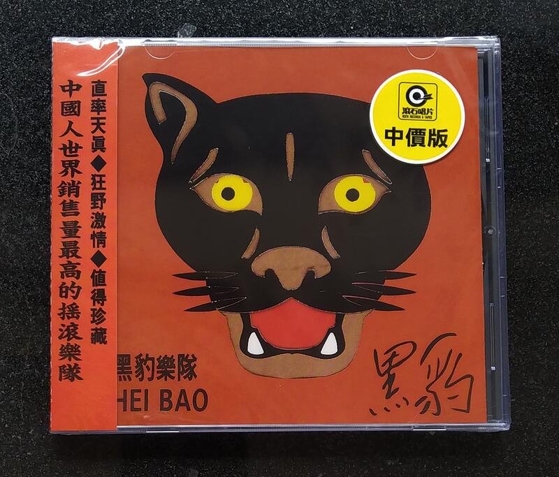 黑豹樂隊黑豹CD 滾石台灣正版全新| Yahoo拍賣