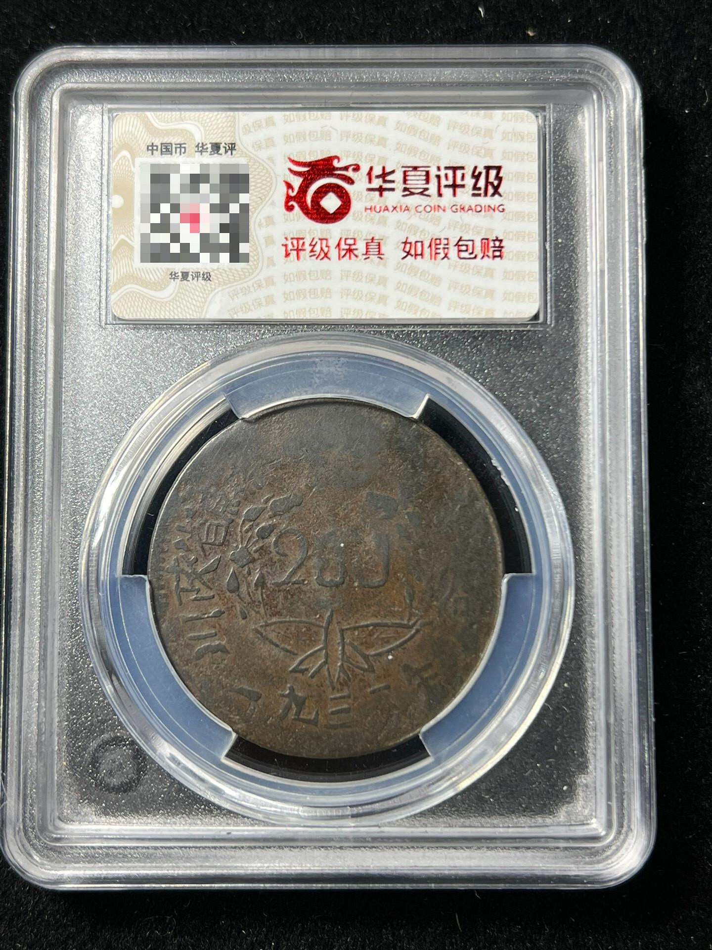 嚴選1933年川陜蘇維埃200文紅軍幣，蘇區原製，狀態如新，適合收藏